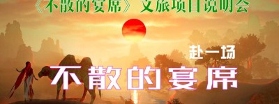 《不散的宴席》沉浸式文旅融合项目启动