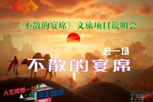 《不散的宴席》沉浸式文旅融合项目启动