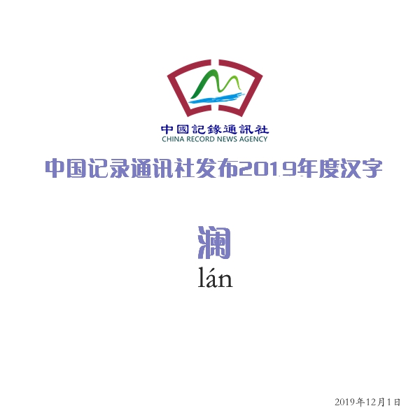 中国记录通讯社年度汉字：澜